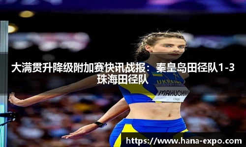 大满贯升降级附加赛快讯战报：秦皇岛田径队1-3珠海田径队