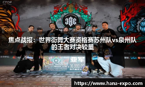焦点战报：世界街舞大赛资格赛苏州队vs泉州队的王者对决较量