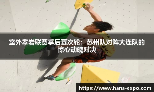 室外攀岩联赛季后赛次轮：苏州队对阵大连队的惊心动魄对决