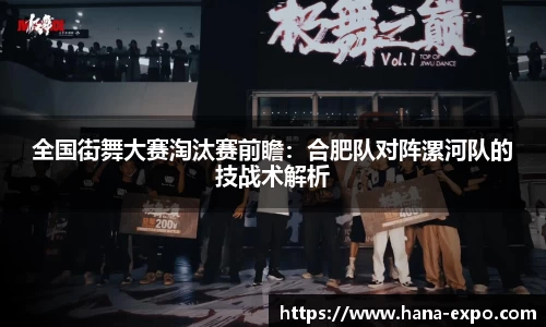 全国街舞大赛淘汰赛前瞻：合肥队对阵漯河队的技战术解析