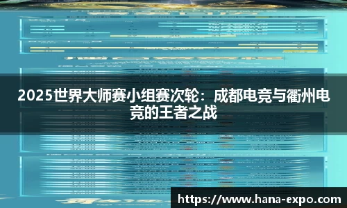 2025世界大师赛小组赛次轮：成都电竞与衢州电竞的王者之战