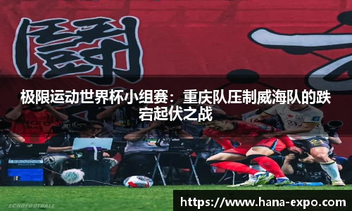 极限运动世界杯小组赛：重庆队压制威海队的跌宕起伏之战
