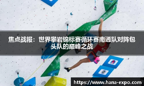 焦点战报：世界攀岩锦标赛循环赛南通队对阵包头队的巅峰之战