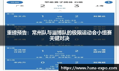 重磅预告：常州队与淄博队的极限运动会小组赛关键对决