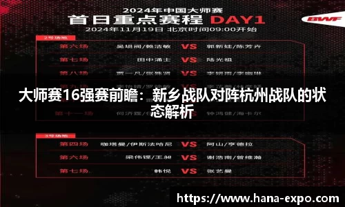 大师赛16强赛前瞻：新乡战队对阵杭州战队的状态解析