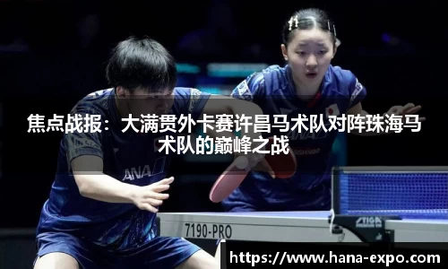 焦点战报：大满贯外卡赛许昌马术队对阵珠海马术队的巅峰之战