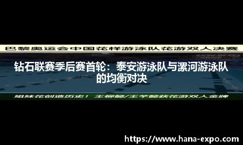 钻石联赛季后赛首轮：泰安游泳队与漯河游泳队的均衡对决