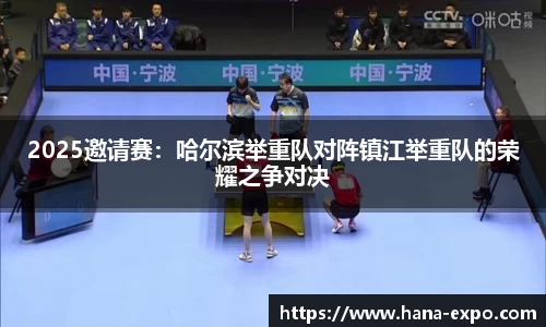 2025邀请赛：哈尔滨举重队对阵镇江举重队的荣耀之争对决