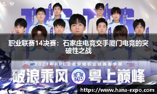 职业联赛14决赛：石家庄电竞交手厦门电竞的突破性之战