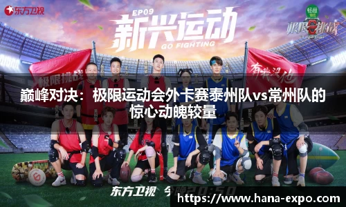 巅峰对决：极限运动会外卡赛泰州队vs常州队的惊心动魄较量