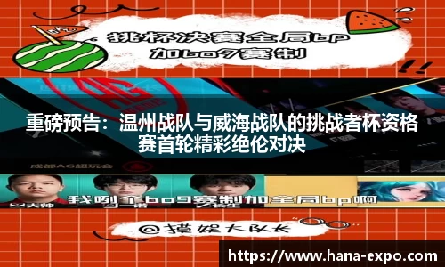 重磅预告：温州战队与威海战队的挑战者杯资格赛首轮精彩绝伦对决