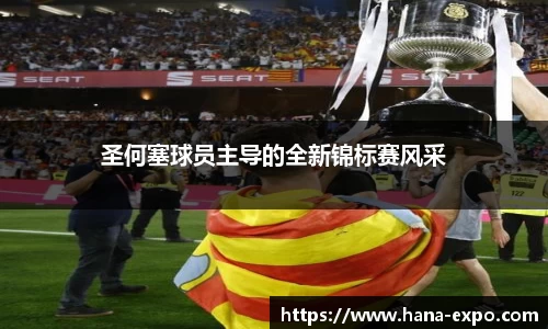 圣何塞球员主导的全新锦标赛风采