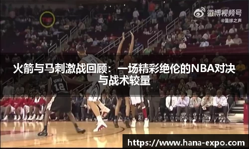 火箭与马刺激战回顾：一场精彩绝伦的NBA对决与战术较量