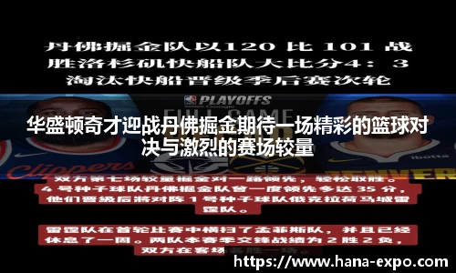 华盛顿奇才迎战丹佛掘金期待一场精彩的篮球对决与激烈的赛场较量