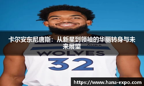 卡尔安东尼唐斯：从新星到领袖的华丽转身与未来展望